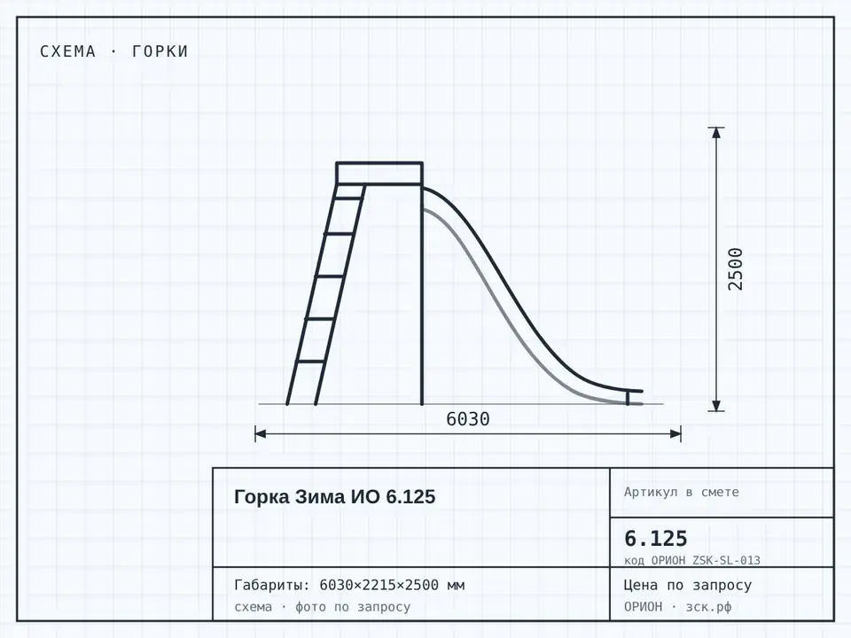Горка Зима ИО 6.125